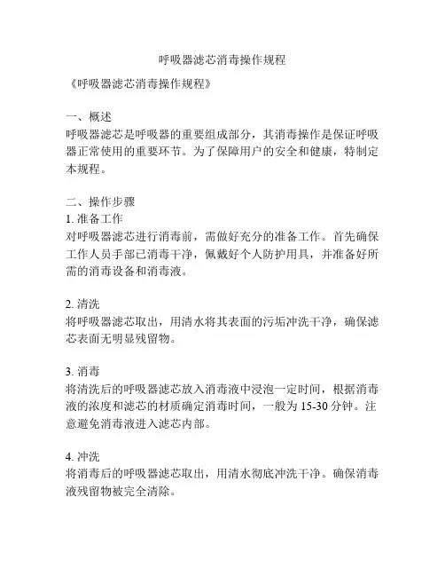 呼吸器滤芯消毒操作规程