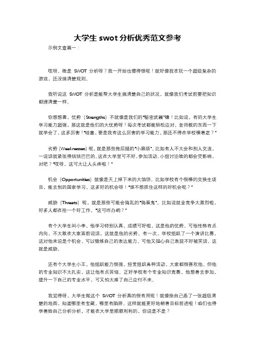 大学生swot分析优秀范文参考