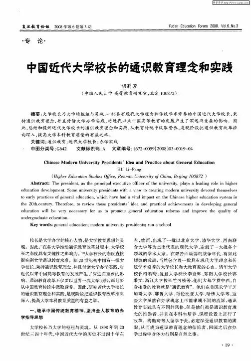 中国近代大学校长的通识教育理念和实践