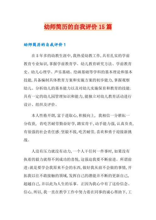 幼师简历的自我评价15篇