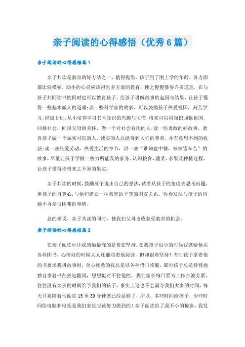 亲子阅读的心得感悟(优秀6篇).doc