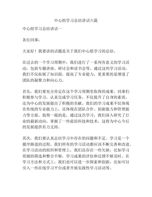 中心组学习总结讲话六篇