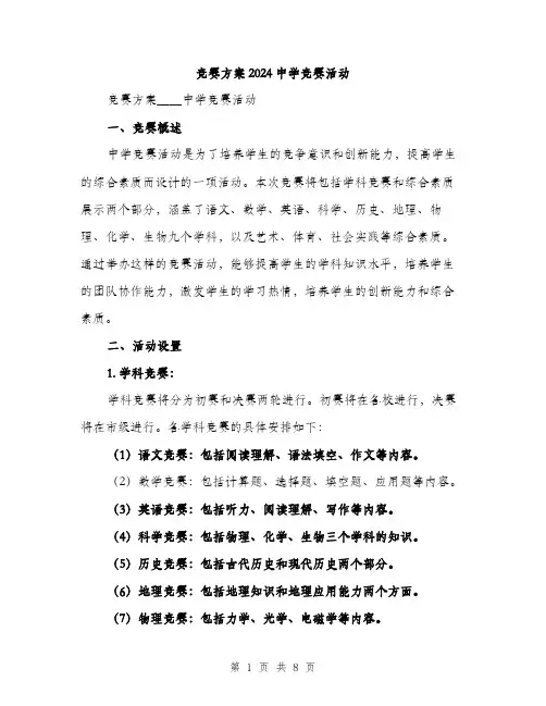 竞赛方案2024中学竞赛活动（2篇）