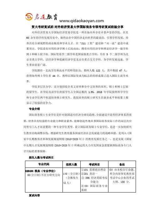 贸大考研复试班-对外经济贸易大学国际商务专硕考研复试经验分享