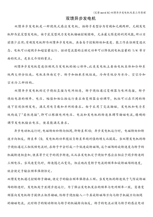(完整word版)双馈异步发电机及其工作原理