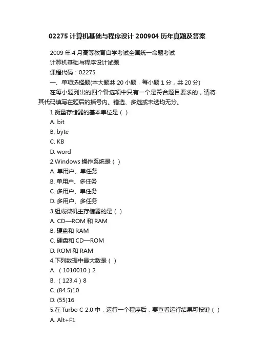 02275计算机基础与程序设计200904历年真题及答案