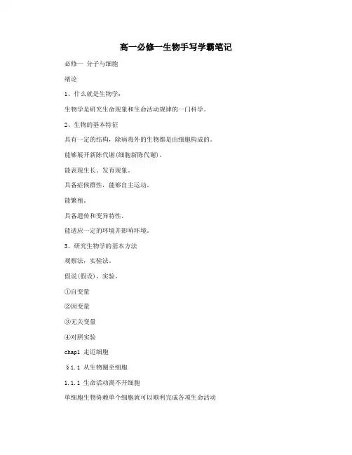 高一必修一生物手写学霸笔记