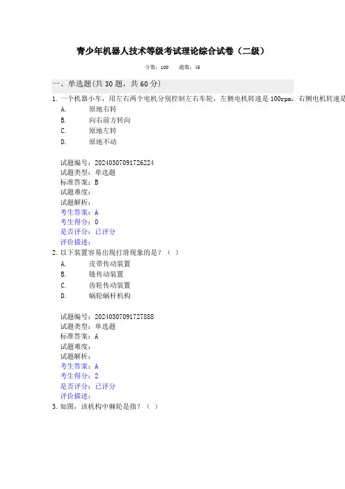 2024.03全国青少年机器人技术等级考试理论实操试卷(二级)