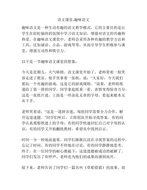 语文课堂-趣味语文