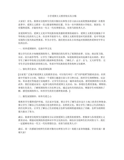 小学爱国主义教育校长发言稿