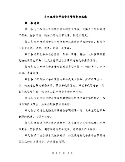 公司危险化学品安全管理制度范本（三篇）