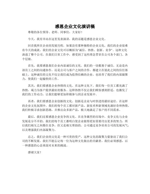 感恩企业文化演讲稿