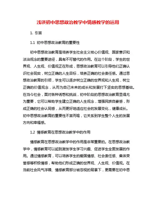 浅谈初中思想政治教学中情感教学的运用