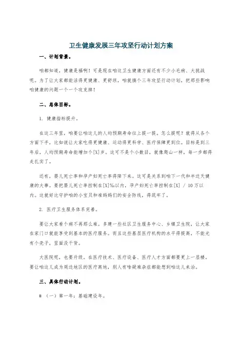 卫生健康发展三年攻坚行动计划方案