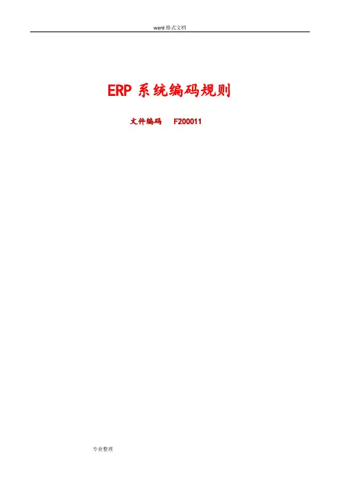 ERP系统编码规则