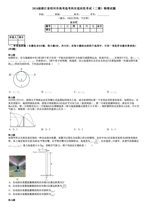 2024届浙江省绍兴市高考选考科目适应性考试(二模)物理试题