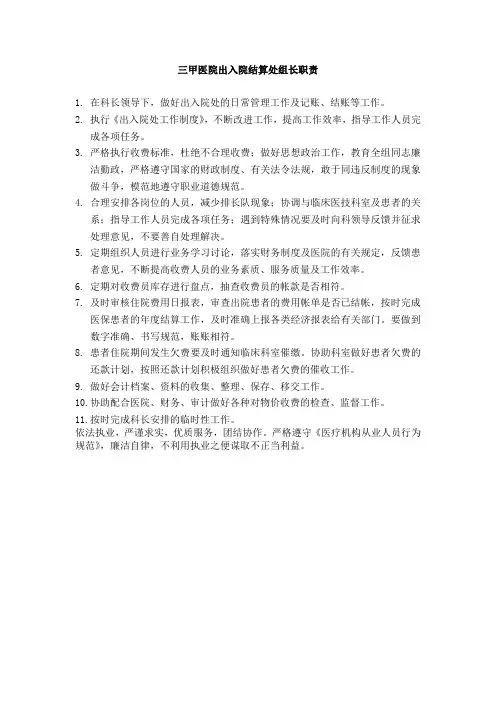 三甲医院出入院结算处组长职责