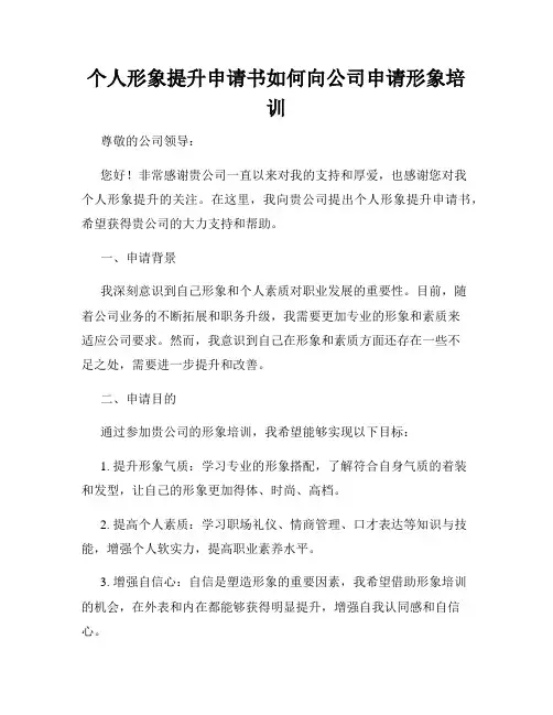 个人形象提升申请书如何向公司申请形象培训