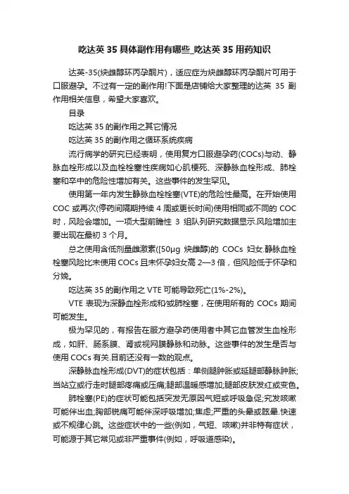 吃达英35具体副作用有哪些_吃达英35用药知识