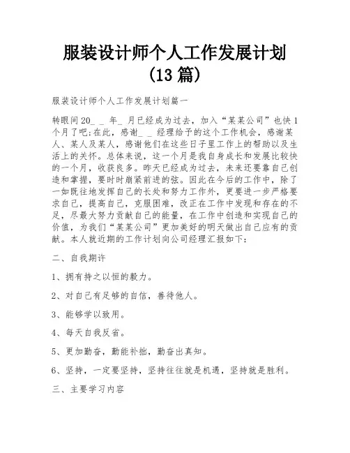服装设计师个人工作发展计划(13篇)