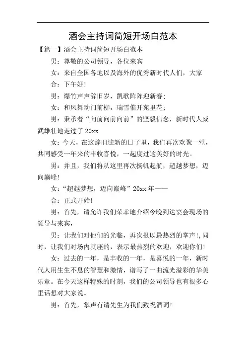 酒会主持词简短开场白范本