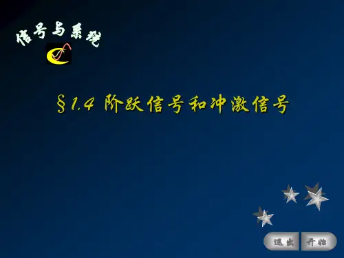阶跃信号和冲激信号