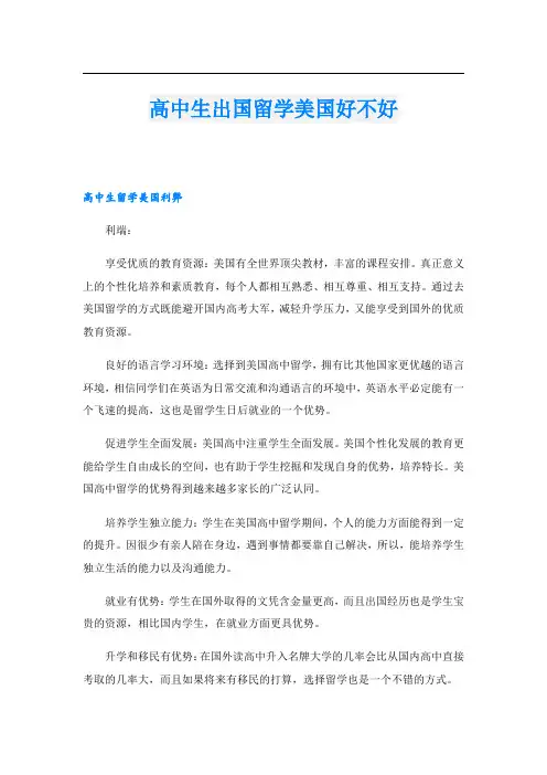 高中生出国留学美国好不好