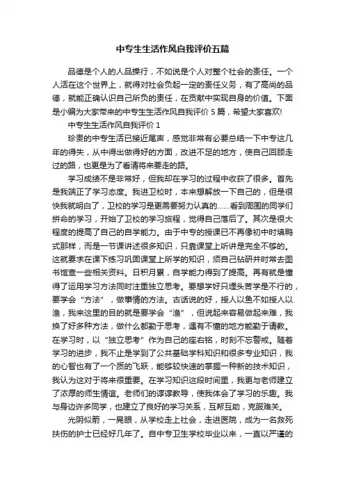 中专生生活作风自我评价五篇
