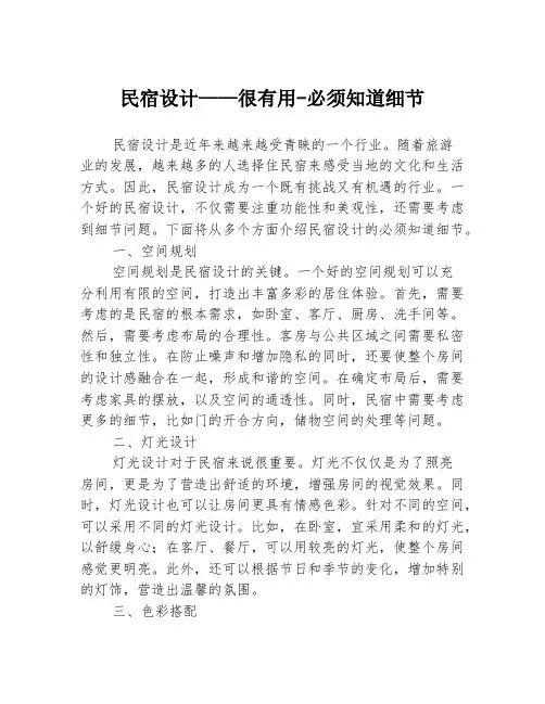 民宿设计——很有用-必须知道细节