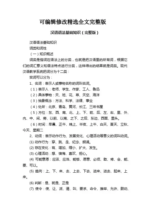 汉语语法基础知识(完整版)精选全文完整版