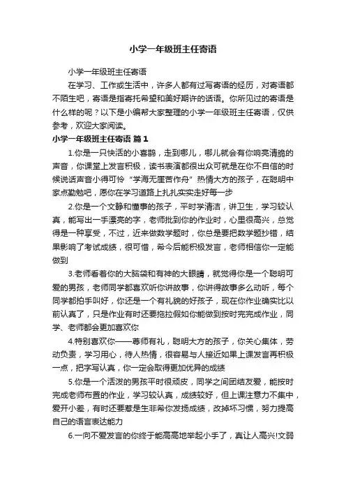 小学一年级班主任寄语