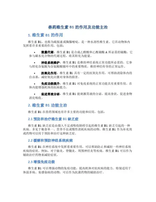 兽药维生素b1的作用及功能主治
