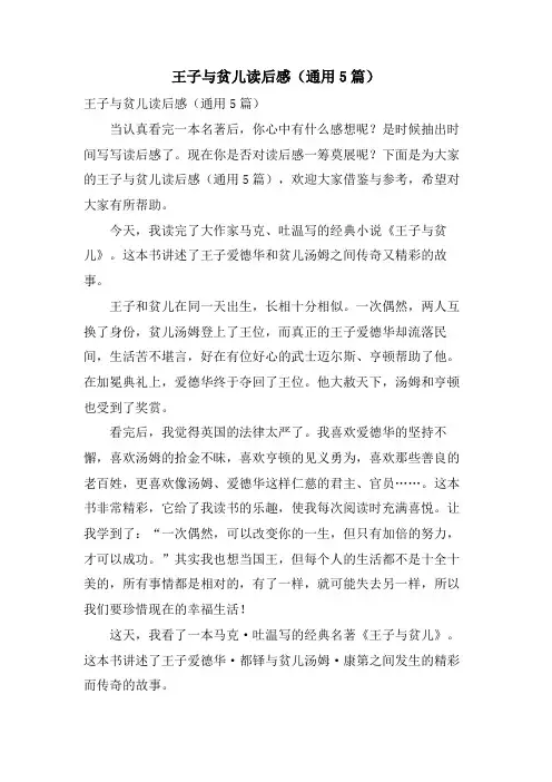 王子与贫儿读后感(通用5篇)