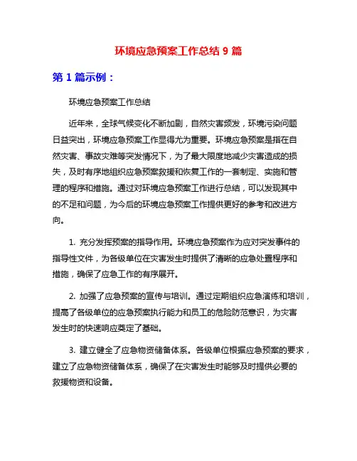 环境应急预案工作总结9篇
