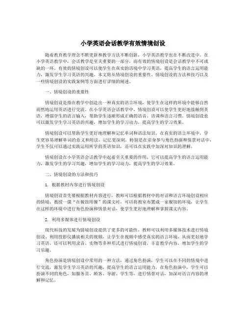 小学英语会话教学有效情境创设