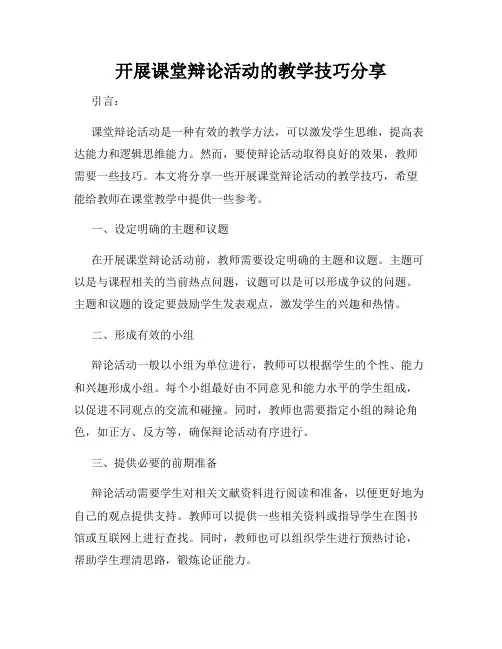 开展课堂辩论活动的教学技巧分享