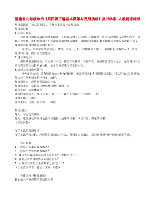 福建九年级政治《第四课了解基本国策与发展战略》复习学案 人教新课标版