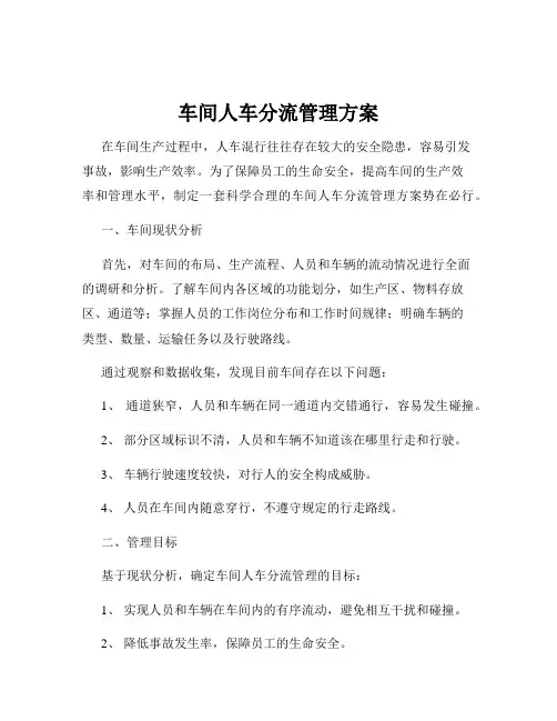 车间人车分流管理方案