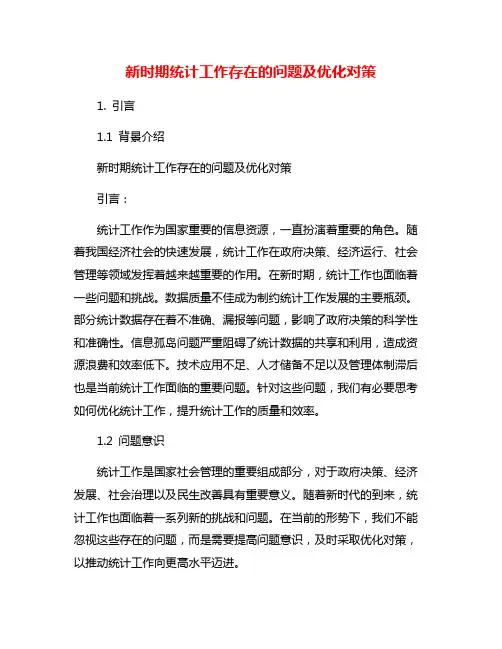 新时期统计工作存在的问题及优化对策
