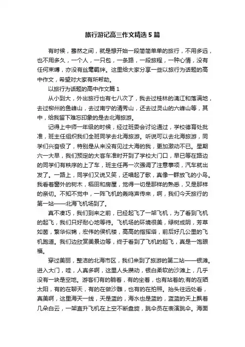 旅行游记高三作文精选5篇