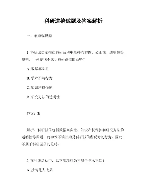 科研道德试题及答案解析