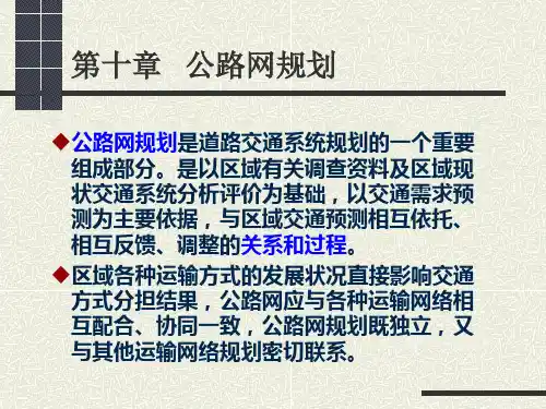 第十章 公路网规划