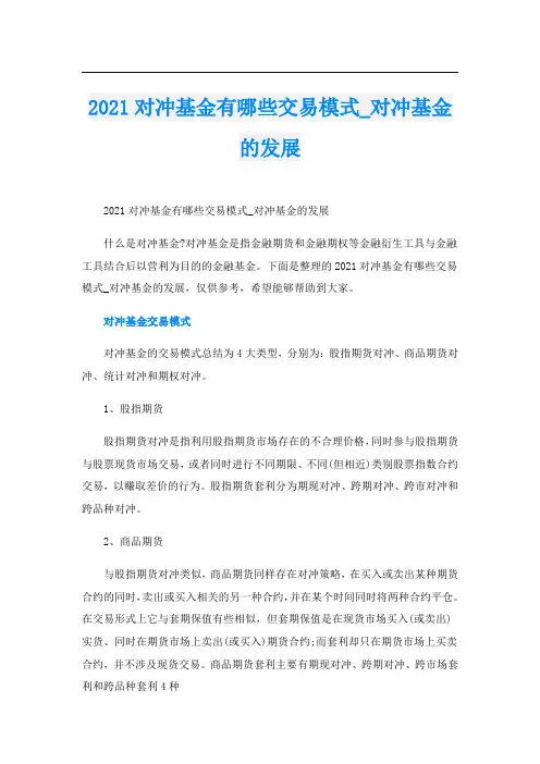 对冲基金有哪些交易模式_对冲基金的发展