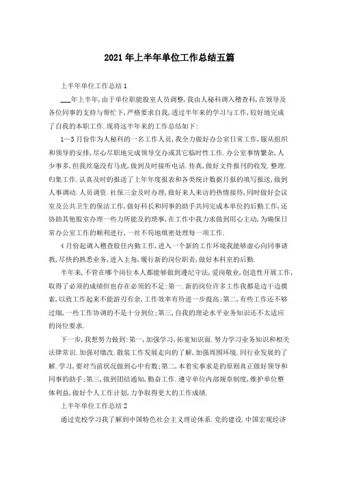 2021年上半年单位工作总结五篇
