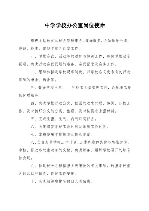中学学校办公室岗位职责