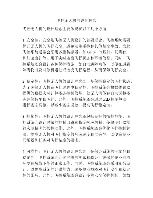 飞控无人机的设计理念
