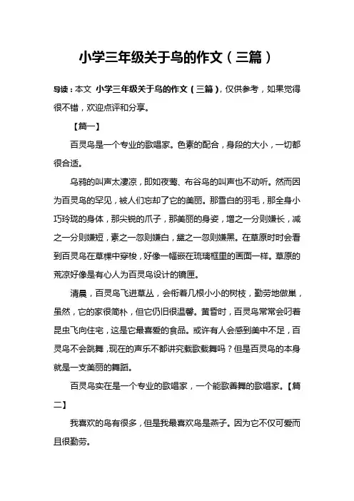 小学三年级关于鸟的作文(三篇)
