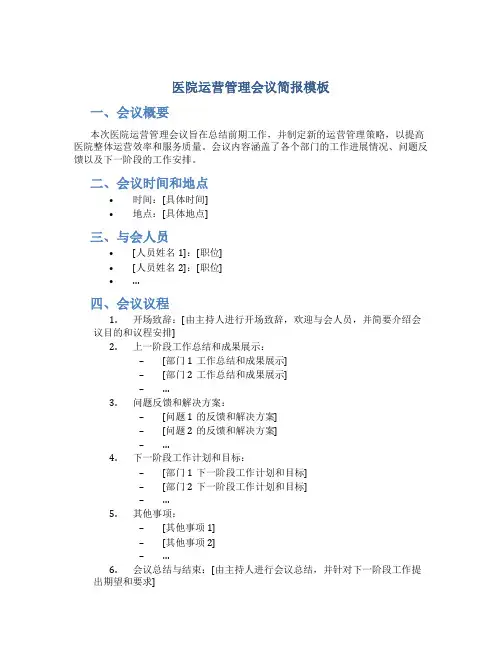 医院运营管理会议简报模板