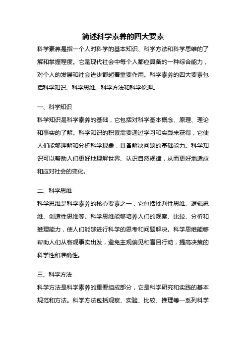 简述科学素养的四大要素