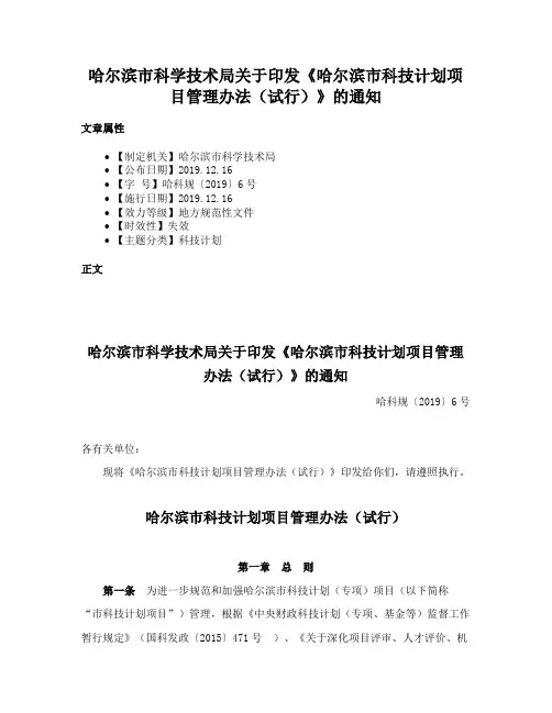 哈尔滨市科学技术局关于印发《哈尔滨市科技计划项目管理办法（试行）》的通知